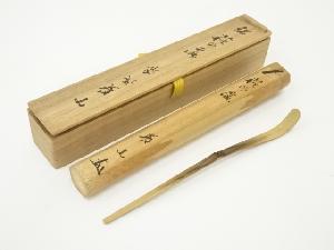 S77茶杓『建仁寺竹田益州』『銘無礙』『竹茶杓』共箱茶道具